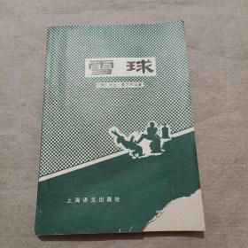 雪球
