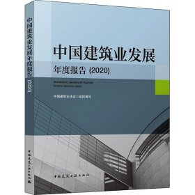 【正版新书】中国建筑业发展年度报告:2020
