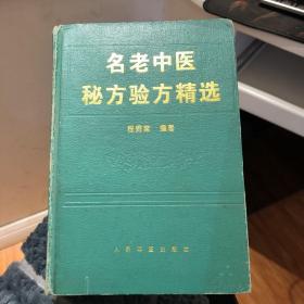 名老中医秘方验方精选