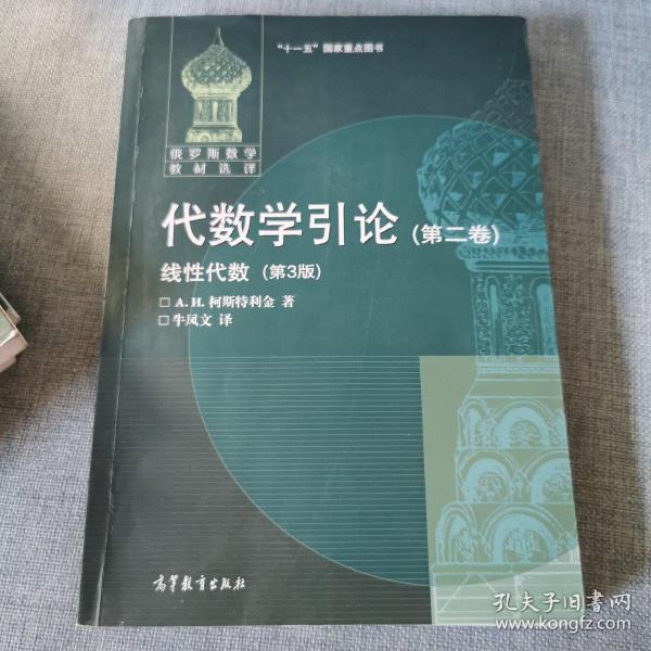 代数学引论.第二卷,线性代数第3版 9787040214918 正版实物图拍摄_A.H.柯斯特利金 著；牛凤文 译_孔夫子旧书网