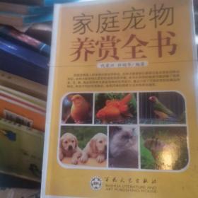 F112〉家庭宠物养赏全书（2010年1版1印）