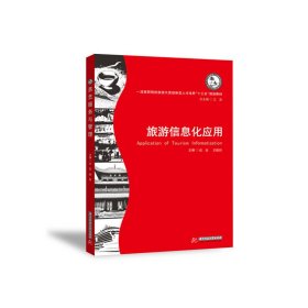 旅游信息化应用 专著 Application of tourism informatization 伍欣，王晓羽主编 eng lv