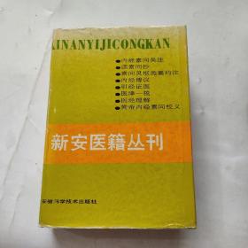 新安医籍丛刊（医经类）