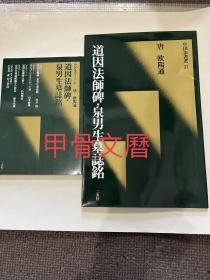 N--2   中国法书选 37 ---  唐 欧阳通 道因法师碑  泉男生墓志铭   导读 2册  初版一刷