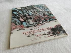 荣宝斋 北京荣宝2009春季艺术品拍卖会 中国书画一