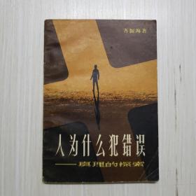 人为什么犯错误