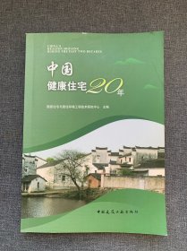 中国健康住宅20年