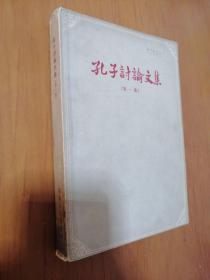 孔子讨论文集（第一集）大32开 1961年3月    一版一印 （仅印600册） 馆藏  未阅
