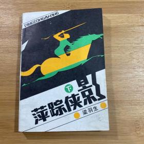萍踪侠影 下册（1985年1版1印）