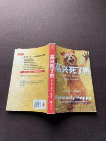 高兴死了！！！：我正在人生低谷，我现在高兴死了！