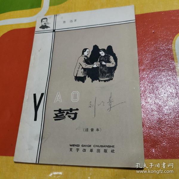 药（注音本）作者：鲁迅出版社：文字改革出版社出版时间：1958 09印刷时间