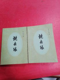 镜花缘 上下 合售2本  ♥