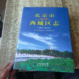 北京市西城区志（1994.1-2010.6）未开封