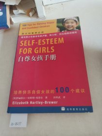 自尊女孩手册:培养快乐自信女孩的100个建议，