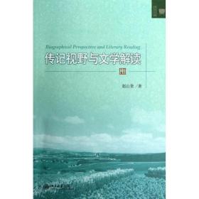 传记视野与文学解读 中国现当代文学理论 赵山奎 新华正版