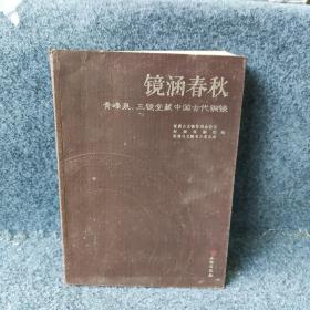 镜涵春秋：青峰泉、三镜堂藏中国古代铜镜