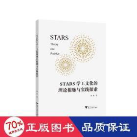 stars学工的理论根脉与实践探索 社会科学总论、学术 钱波 新华正版