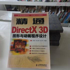 精通DirectX 3D图形与动画程序设计