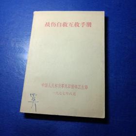 战伤自救互救手册 中国人民解放军总后勤部卫生部