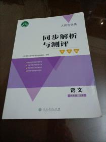 同步解析与测评学考练：语文四年级上册（人教版）【无答案夹页】