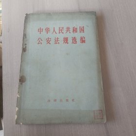 中华人民共和国公安法规选编