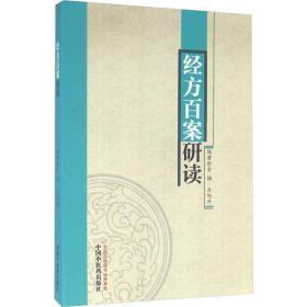 新华正版 经方百案研读 金梅,吕旭升 9787513232258 中国中医药出版社