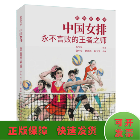 中国女排 最美奋斗者 连环画 小人书 小学生阅读 优秀人物故事