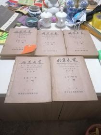 北京文艺1976年（1、2、5、7、8、9、10、11、12期）合订本，含毛主席逝世专刊【品如图避免争论】1977年（1、2、3、4、5、6、7、8、9、10、12）1978年（1、2、5、10、12）1979年（9、10、11、12）合售