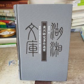 黄兴研究著作述要