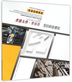 香港大学贾倍思(型的构造基础全国高等学校建筑美术教程)/名校名师系列