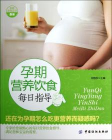 全新正版 孕期营养饮食每日指导/幸福孕育丛书 郑国权 9787506486552 中国纺织
