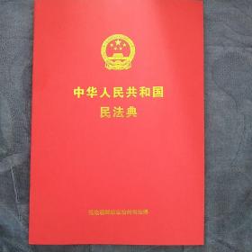 民易好運：中華人民共和國民法典