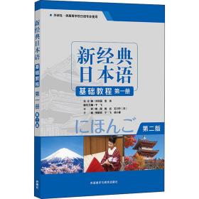 保正版！新经典日本语基础教程 第1册 第2版9787521310757外语教学与研究出版社贺静彬