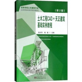 土木工程CAD+天正建筑基础实例教程(第2版)赵冰华//喻骁