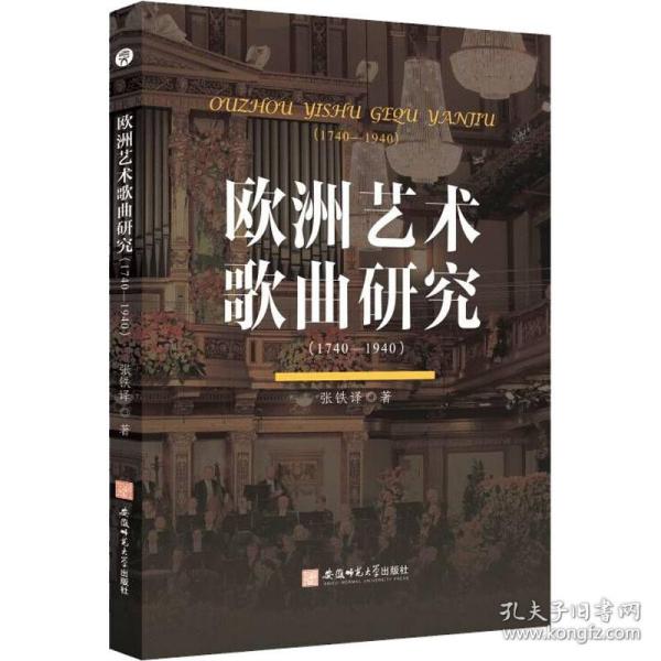 欧洲艺术歌曲研究:1740-1940