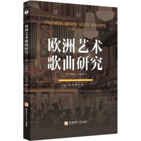 欧洲艺术歌曲研究:1740-1940