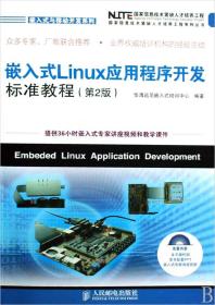 嵌入式Linux应用程序开发标准教程(附光盘)/嵌入式与移动开发系列