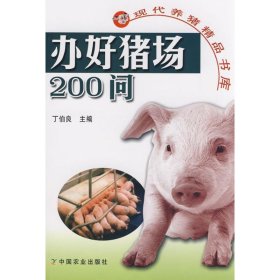 【正版新书】办好猪场200问(现代养猪精品书库)