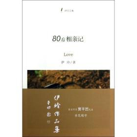 80后相亲记 情感小说 伊玲 新华正版
