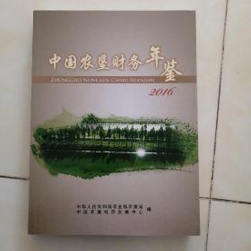 中国农垦财务年鉴2016