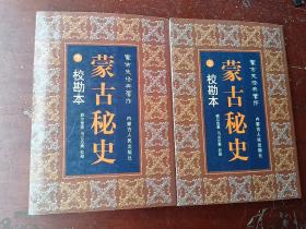 蒙古秘史(校勘本) 上下.