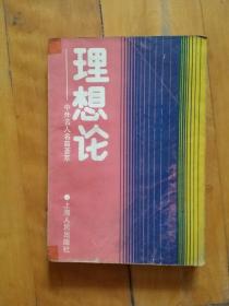 理想论    中外名人名篇荟萃    上海人民   1987年一版一印30000册