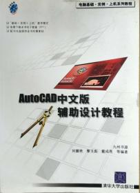 电脑基础·实例·上机系列教程：AutoCAD中文版辅助设计教程