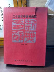 二十世纪中国书画家印款辞典(下册)