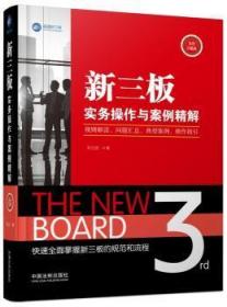 【库存书】新三板实务操作与案例精解:规则解读、问题汇总、典型案例、操作指引:实用问题版