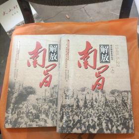 南昌解放（1949.5.22 套装上下册）/城市解放纪实丛书