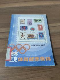 奥林匹克体育邮票集锦 朱祖威 王扬