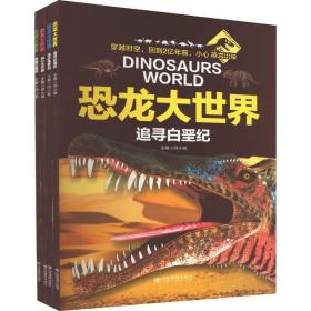 正版 恐龙大世界(全4册) 闫小飒 9787532892037