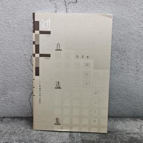 断版书· 刘东自选集