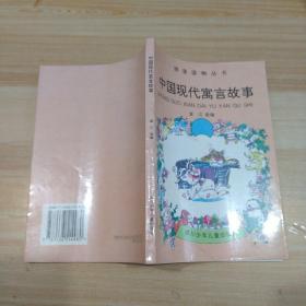 中国现代寓言故事    拼音读物丛书